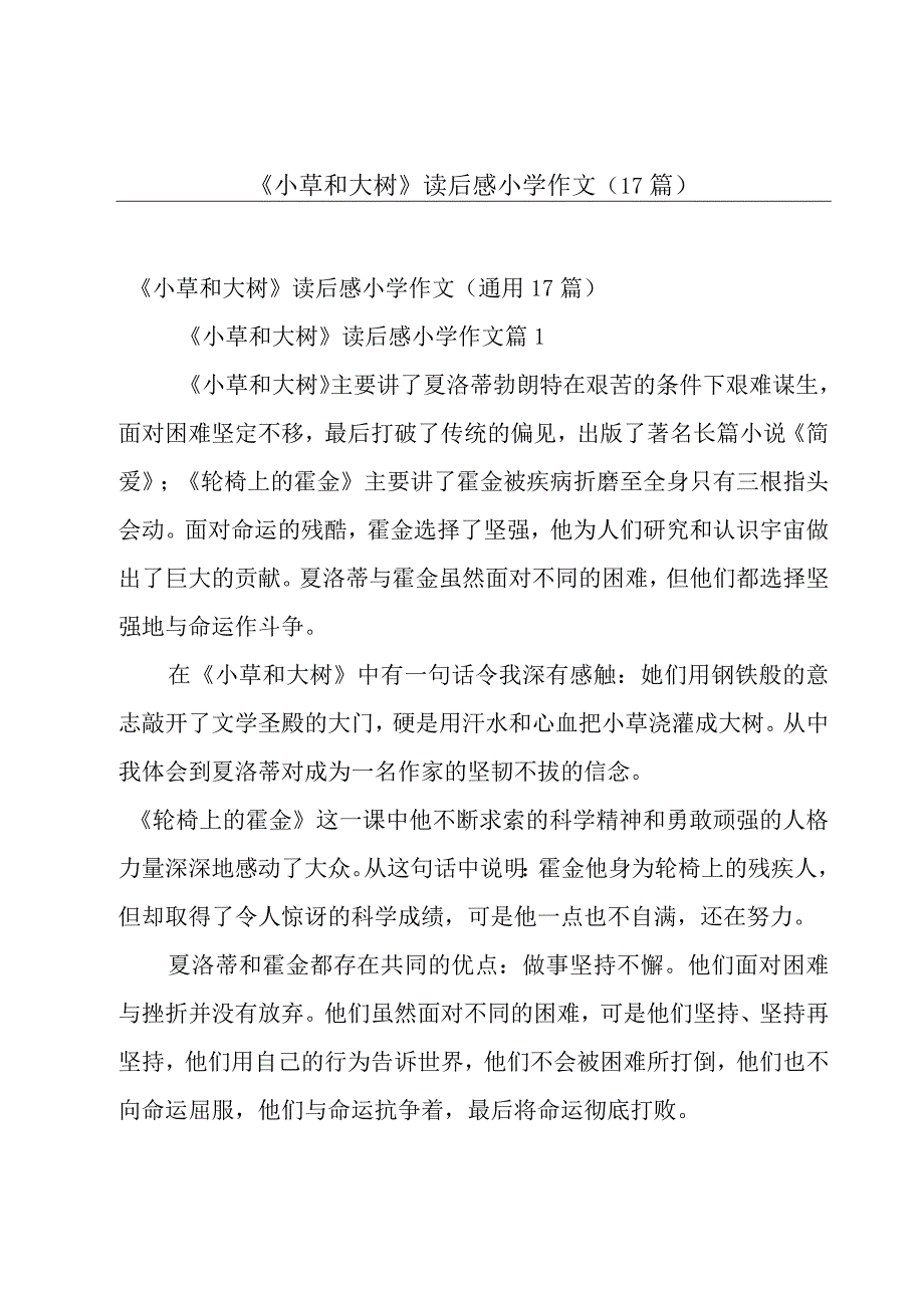 《小草和大树》读后感小学作文17篇.docx_第1页