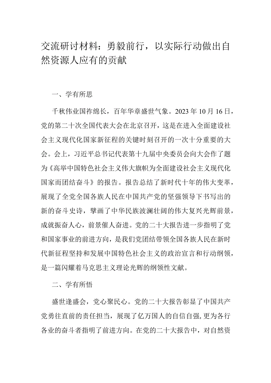 交流研讨材料：勇毅前行以实际行动做出自然资源人应有的贡献.docx_第1页