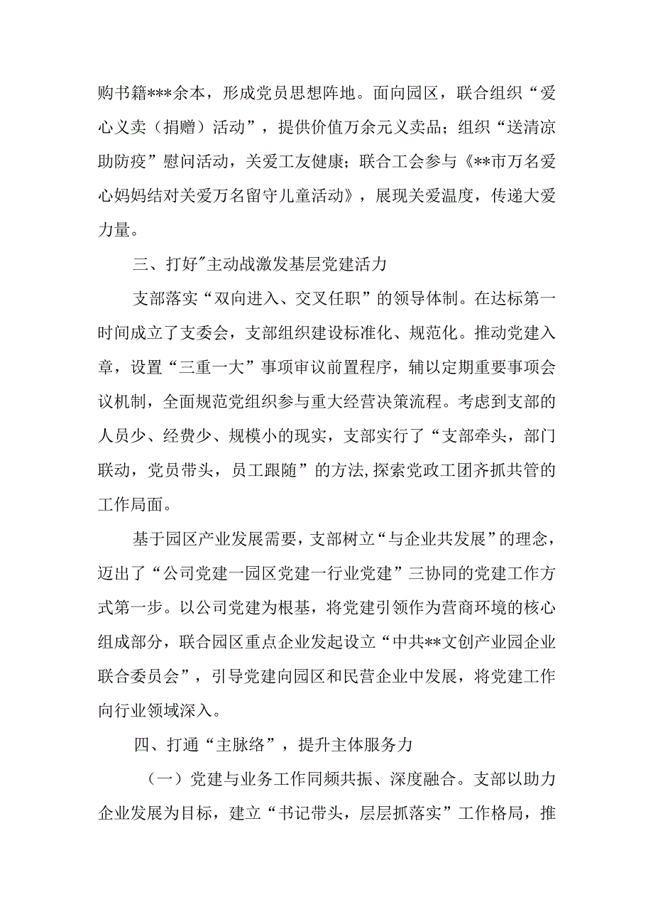 国企党支部在全市基层党建工作推进会上的汇报材料.docx_第3页