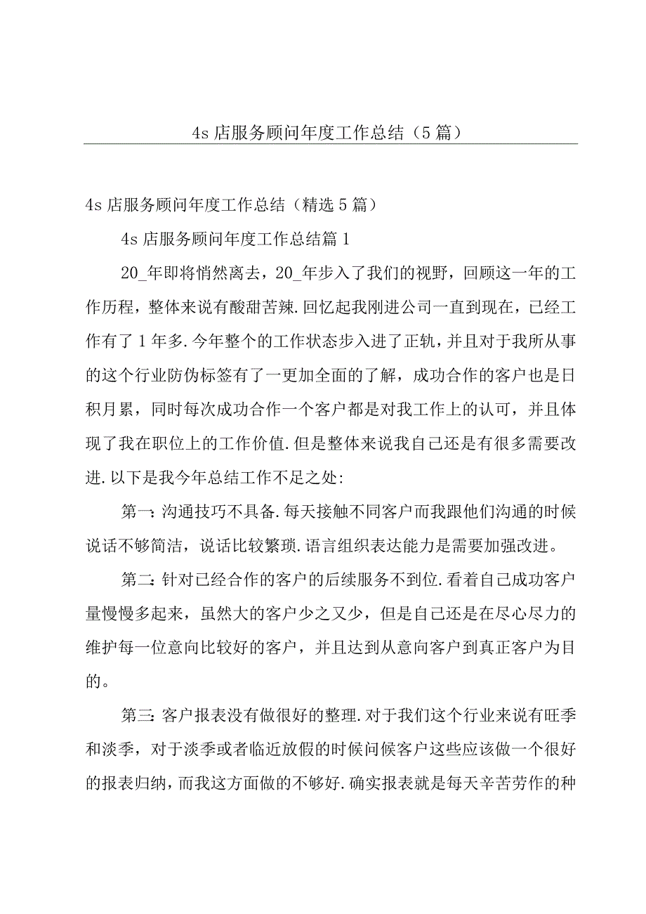 4s店服务顾问年度工作总结5篇.docx_第1页