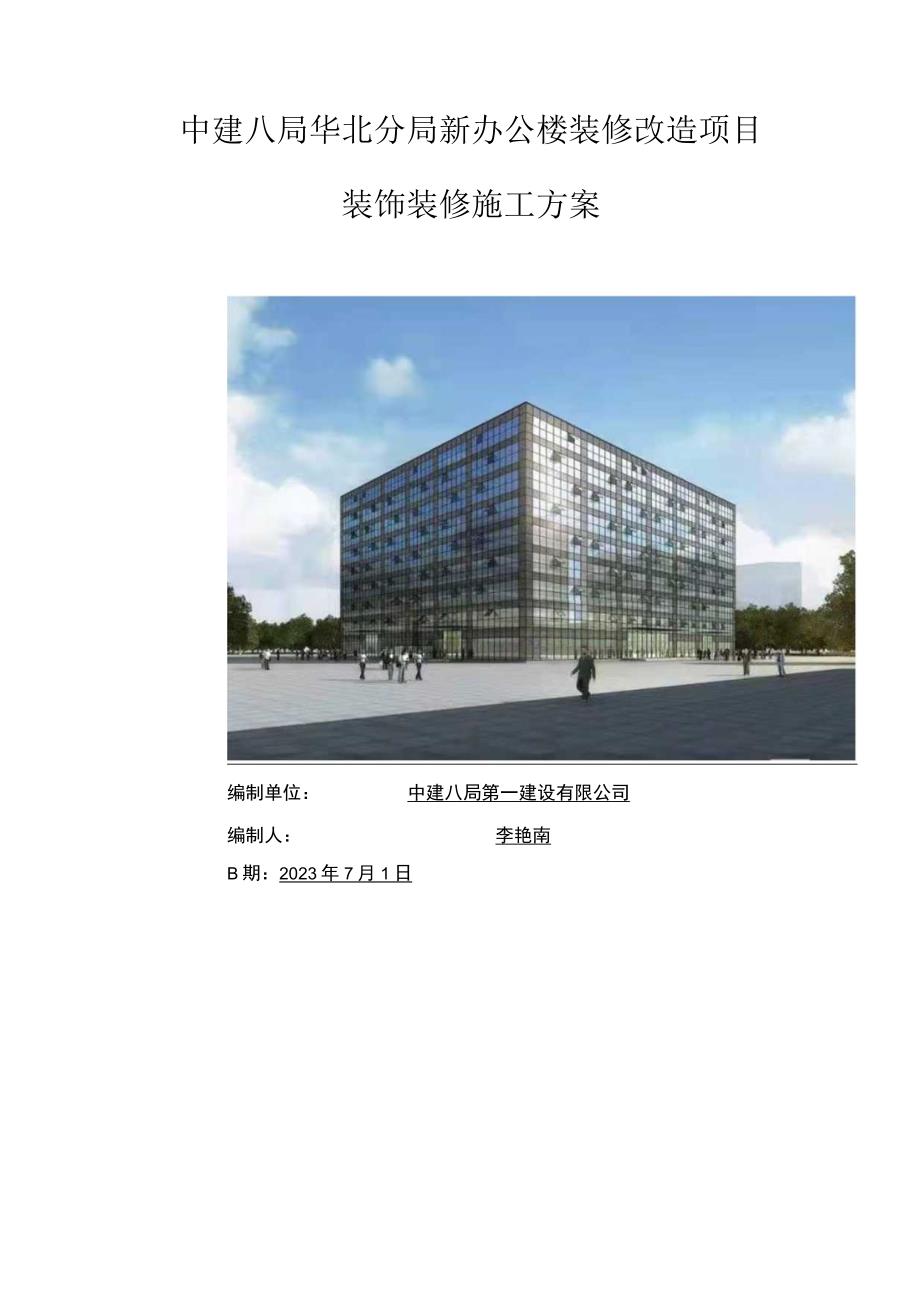 办公楼装修改造项目装饰装修施工方案.docx_第1页