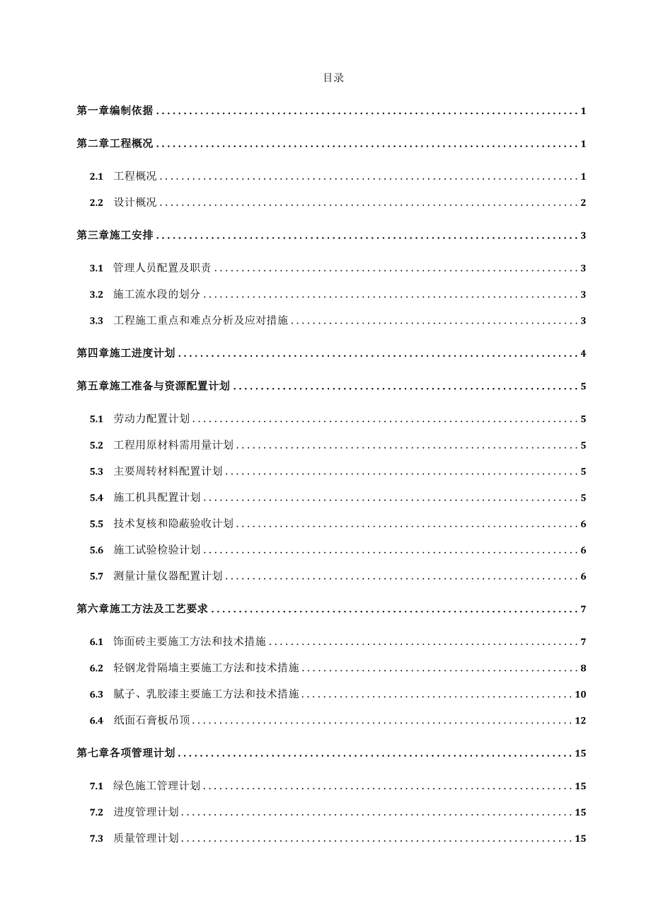 办公楼装修改造项目装饰装修施工方案.docx_第2页