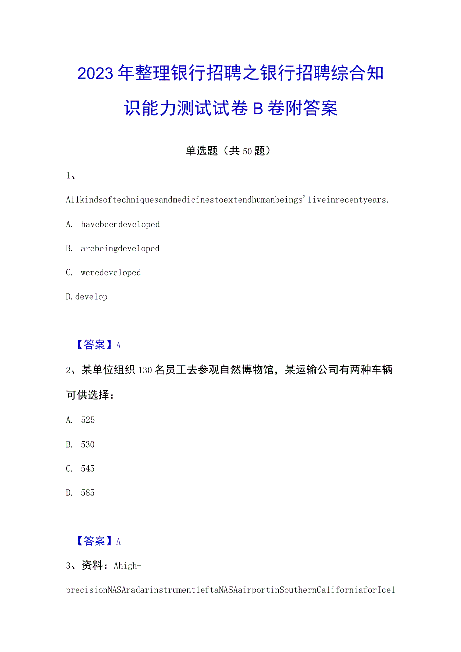 2023年整理银行招聘之银行招聘综合知识能力测试试卷B卷附答案.docx_第1页