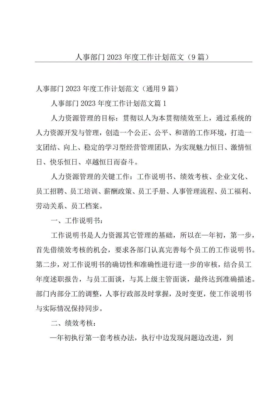 人事部门2023年度工作计划范文9篇.docx_第1页