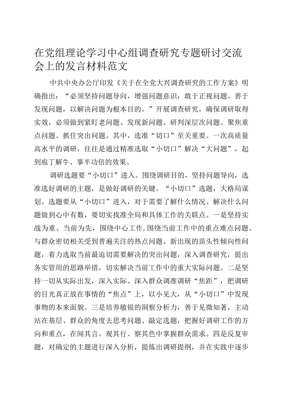 在党组理论学习中心组调查研究专题研讨交流会上的发言材料范文.docx_第1页