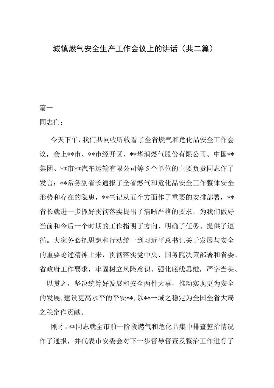 城镇燃气安全生产工作会议上的讲话共二篇.docx_第1页