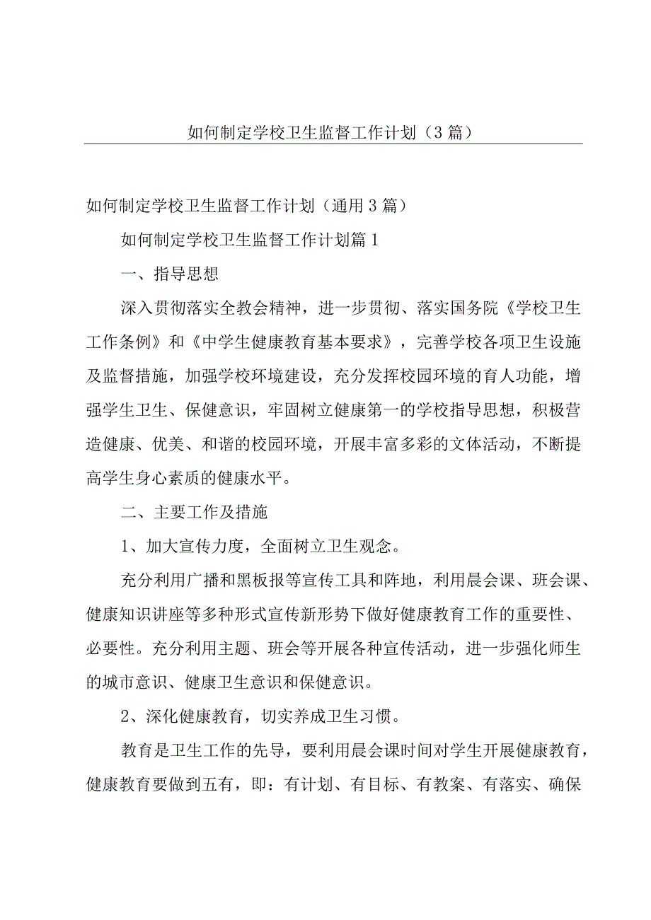 如何制定学校卫生监督工作计划3篇.docx_第1页