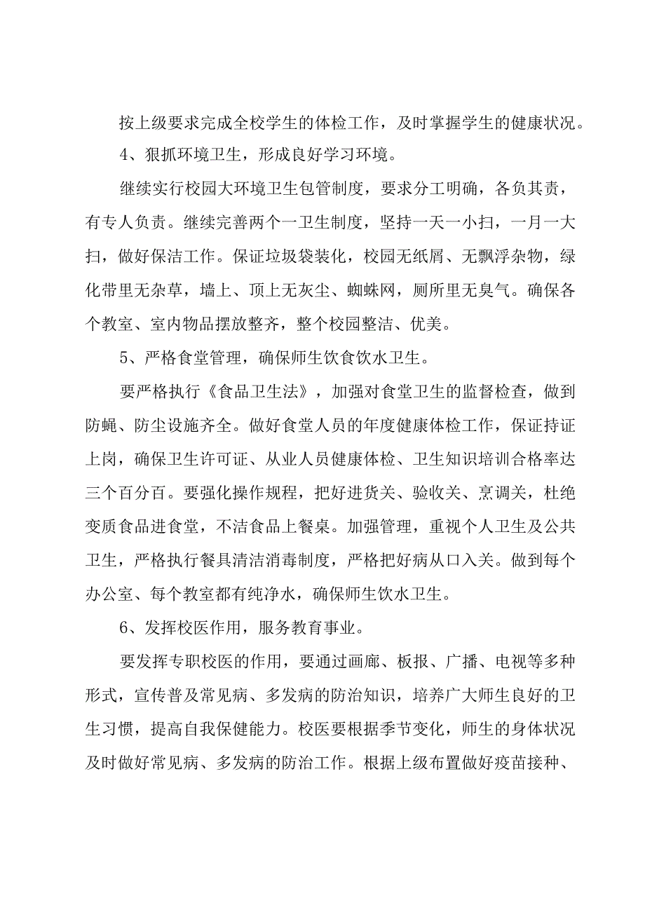 如何制定学校卫生监督工作计划3篇.docx_第3页