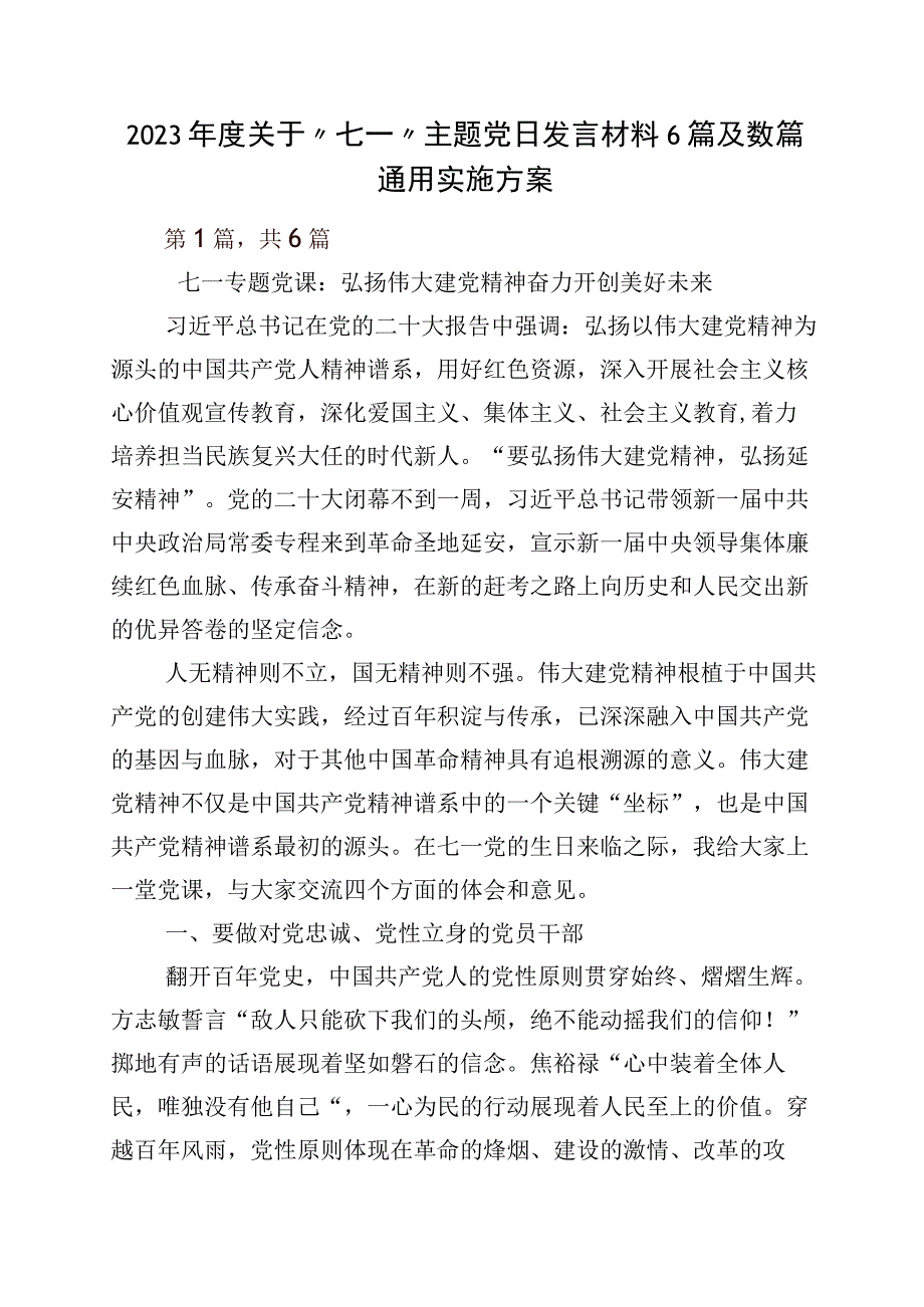 2023年度关于七一主题党日发言材料6篇及数篇通用实施方案.docx_第1页