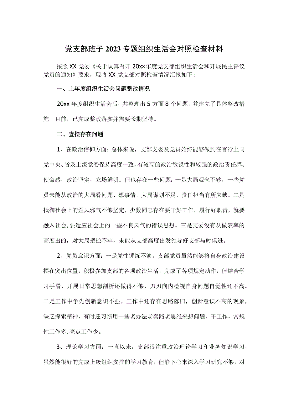 党支部班子2023专题组织生活会对照检查材料.docx_第1页