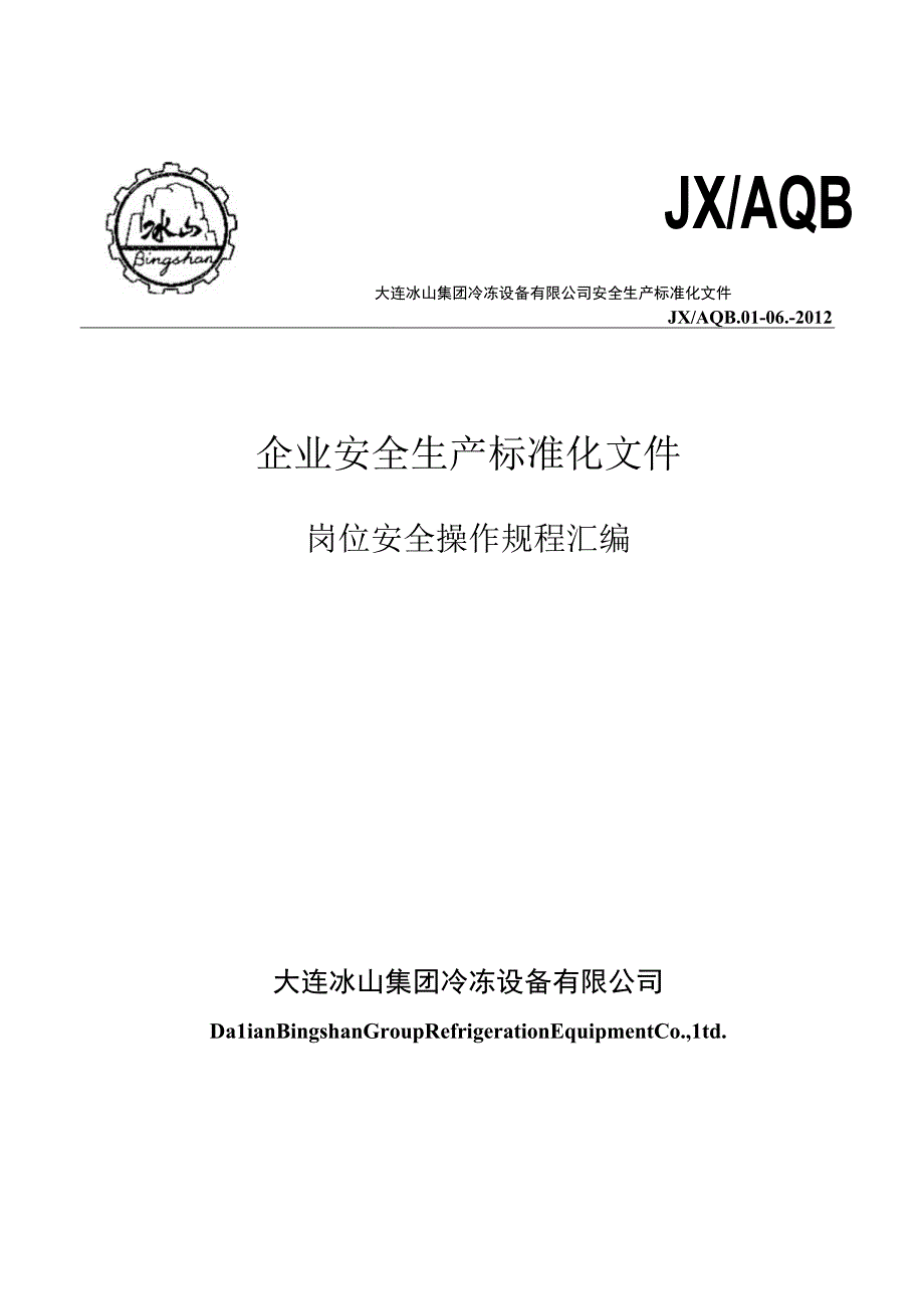 2023年整理安全生产操作规程汇总审核版.docx_第1页