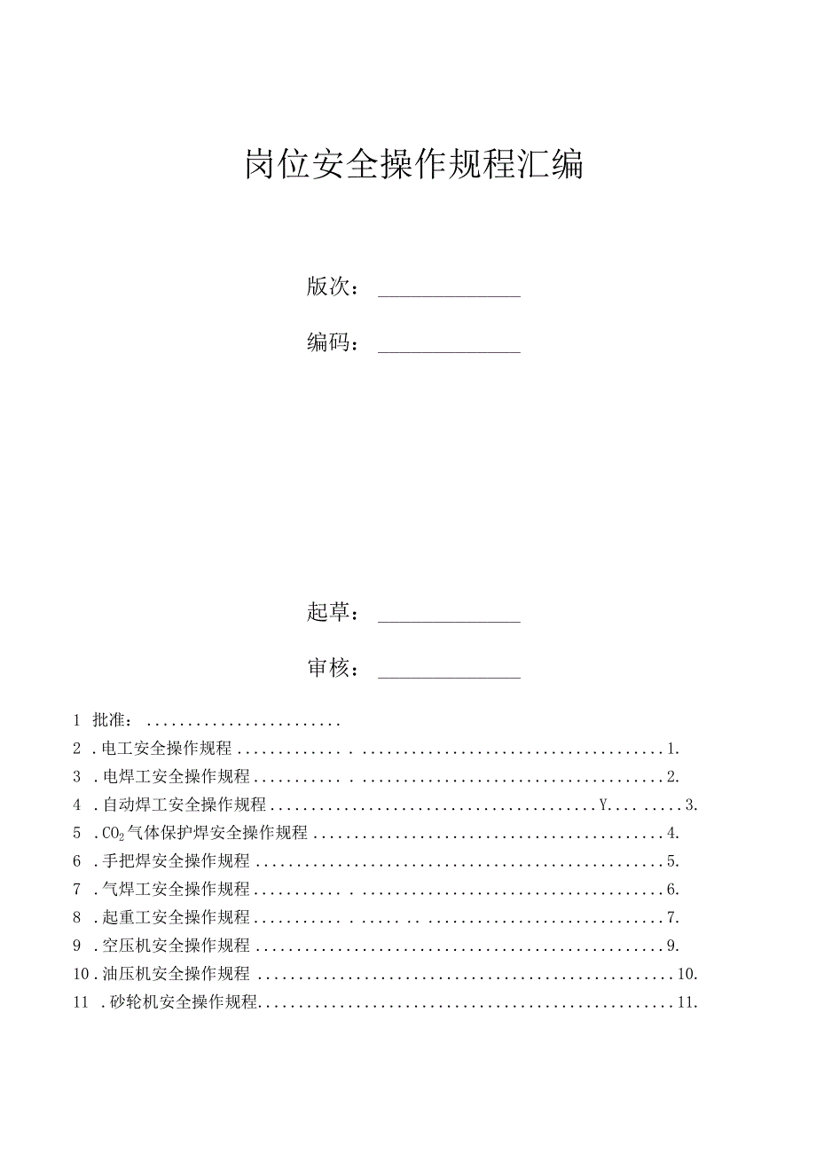 2023年整理安全生产操作规程汇总审核版.docx_第2页