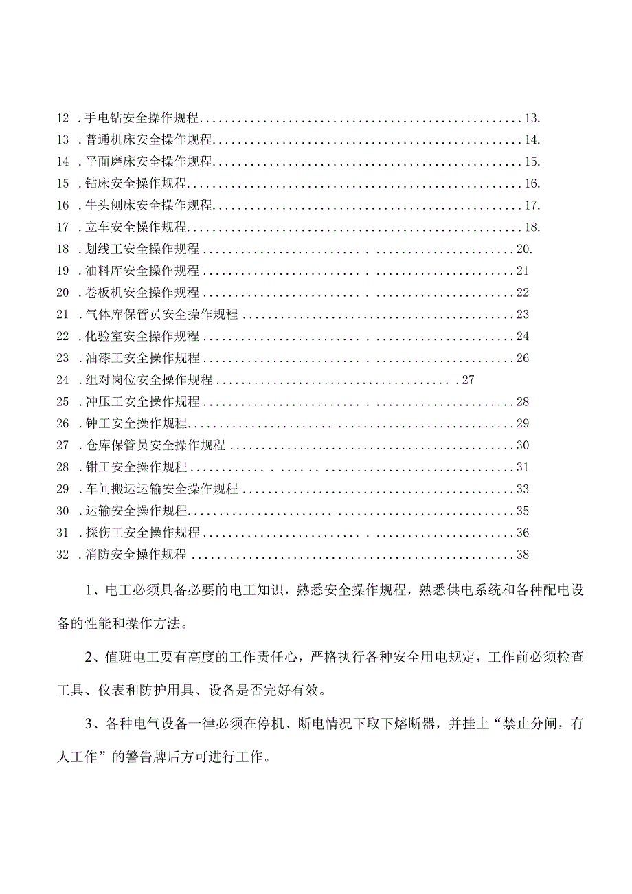 2023年整理安全生产操作规程汇总审核版.docx_第3页