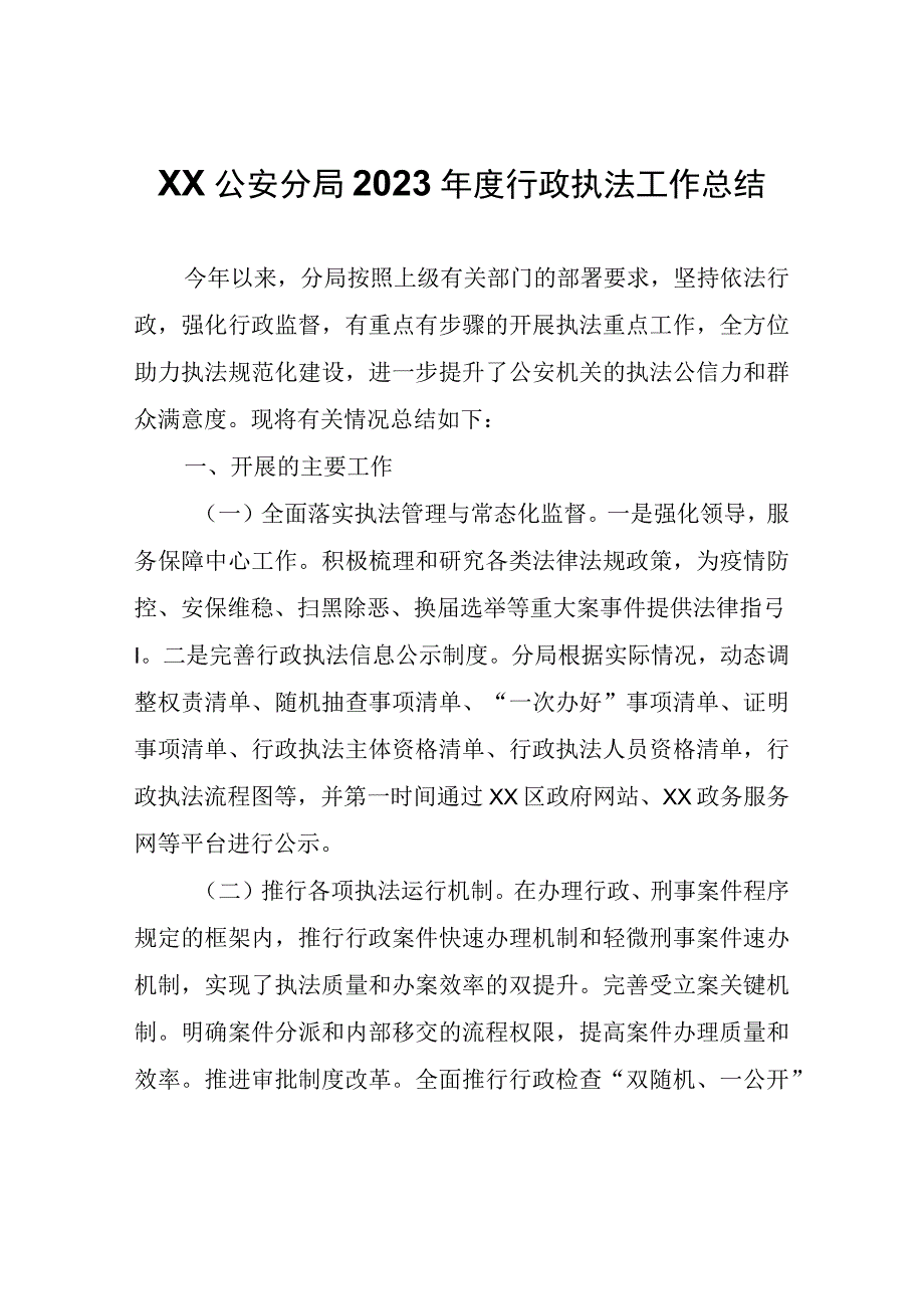 XX区公安分局2023年度行政执法工作总结.docx_第1页