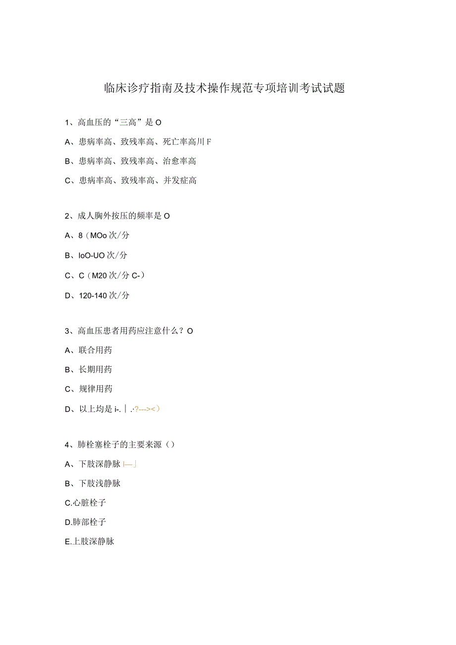 临床诊疗指南及技术操作规范专项培训考试试题 3.docx_第1页