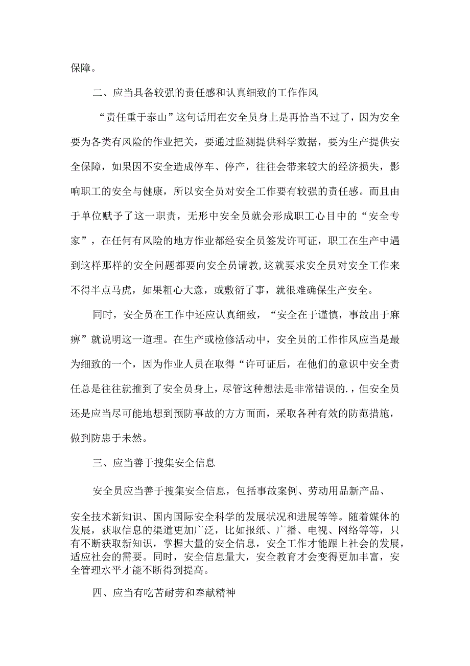 安全管理人员需要具备的能力.docx_第2页