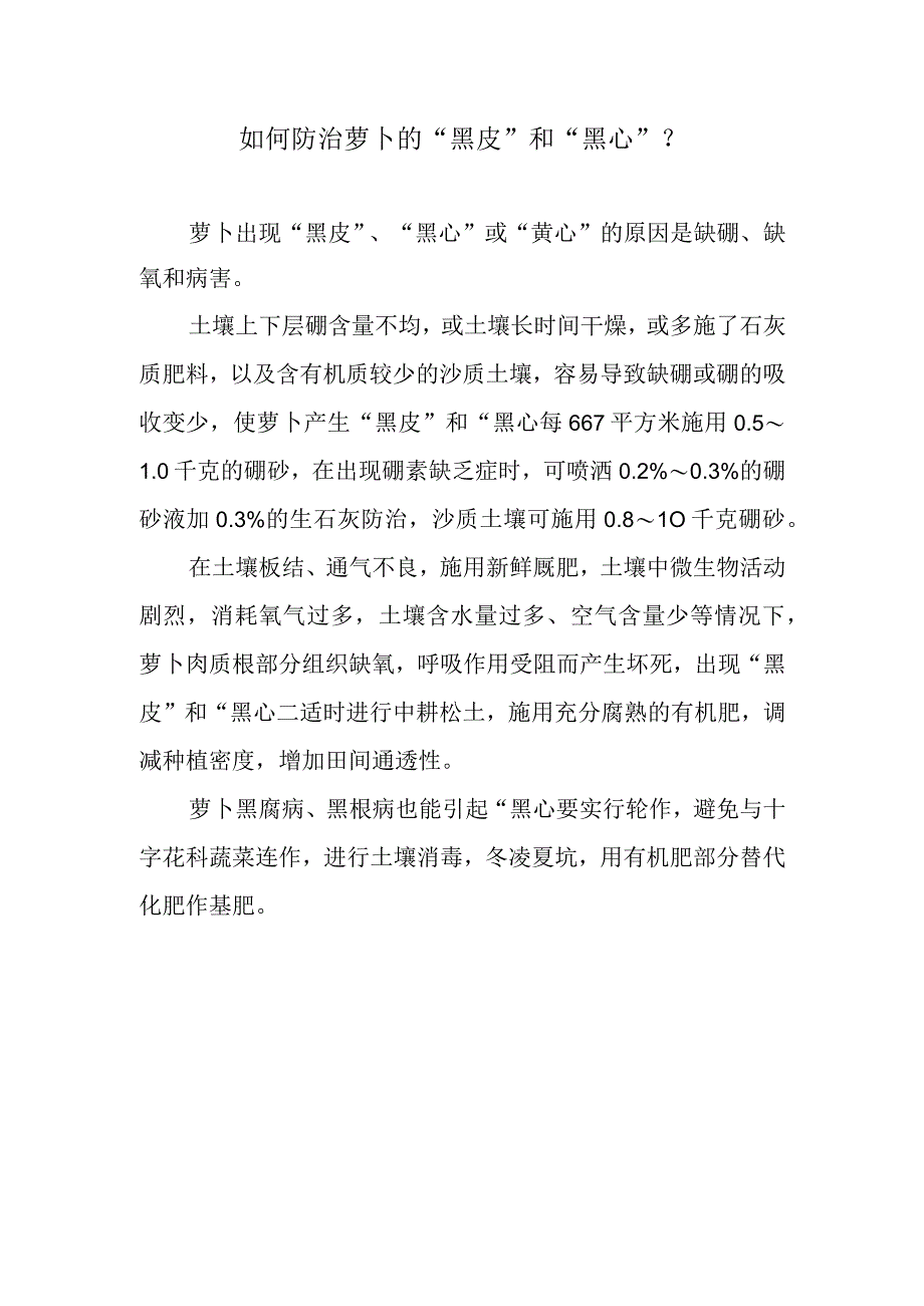 如何防治萝卜的黑皮和黑心.docx_第1页