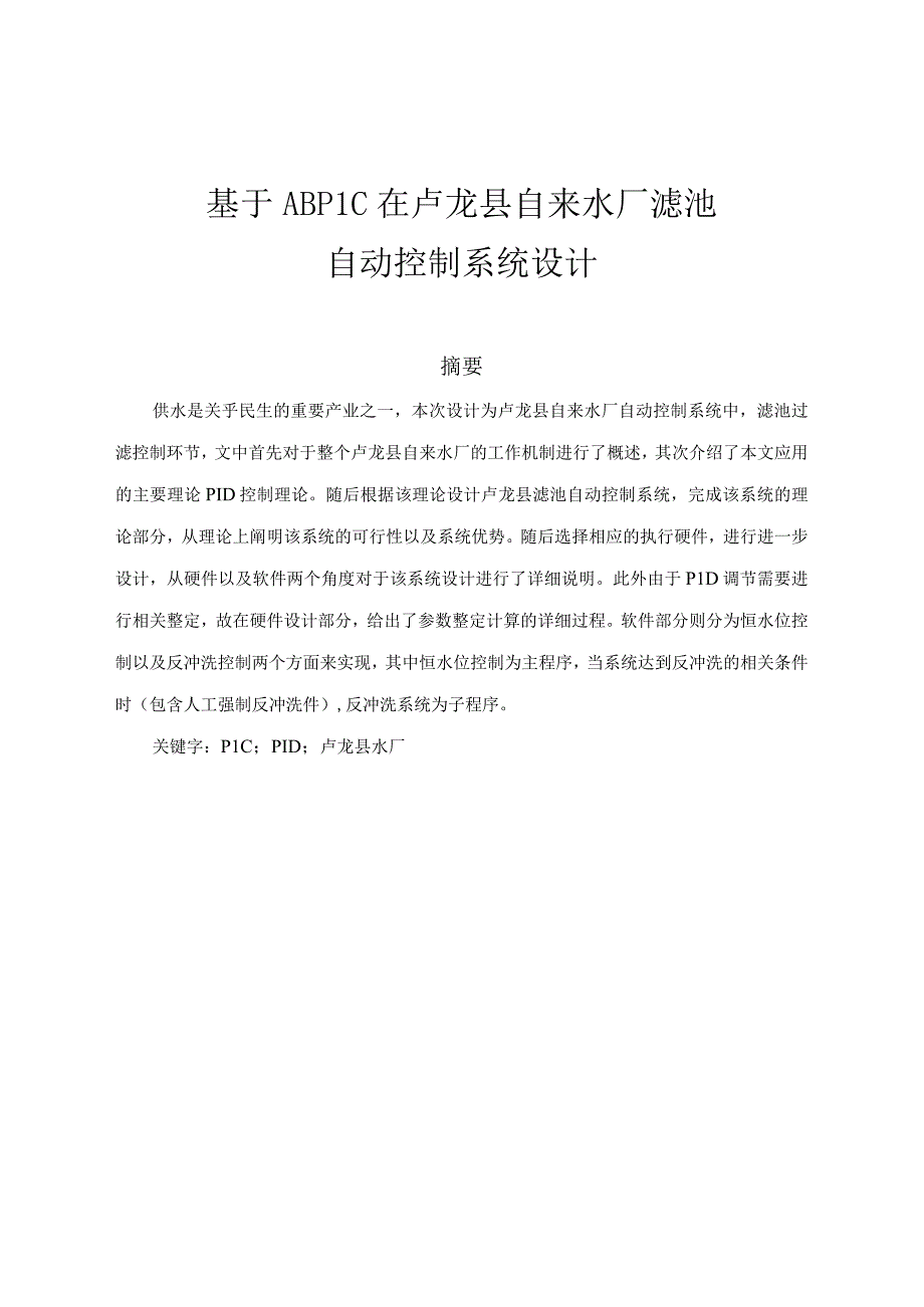 基于ABPLC在卢龙县自来水厂滤池1.docx_第1页