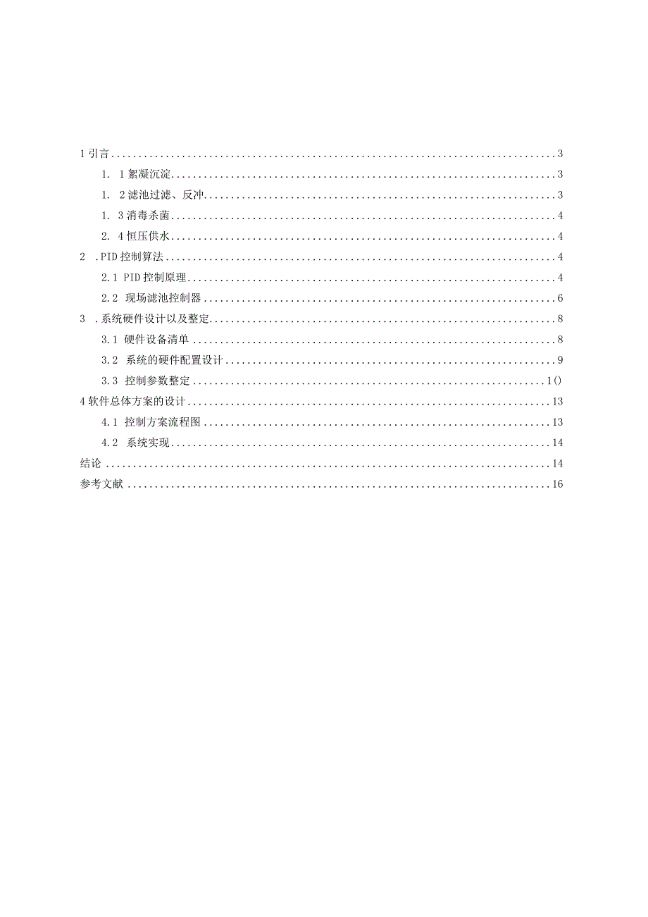 基于ABPLC在卢龙县自来水厂滤池1.docx_第2页