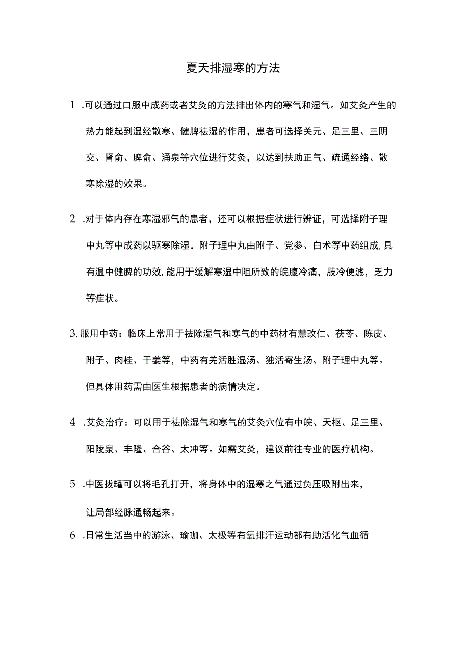 夏天排湿寒的方法.docx_第1页