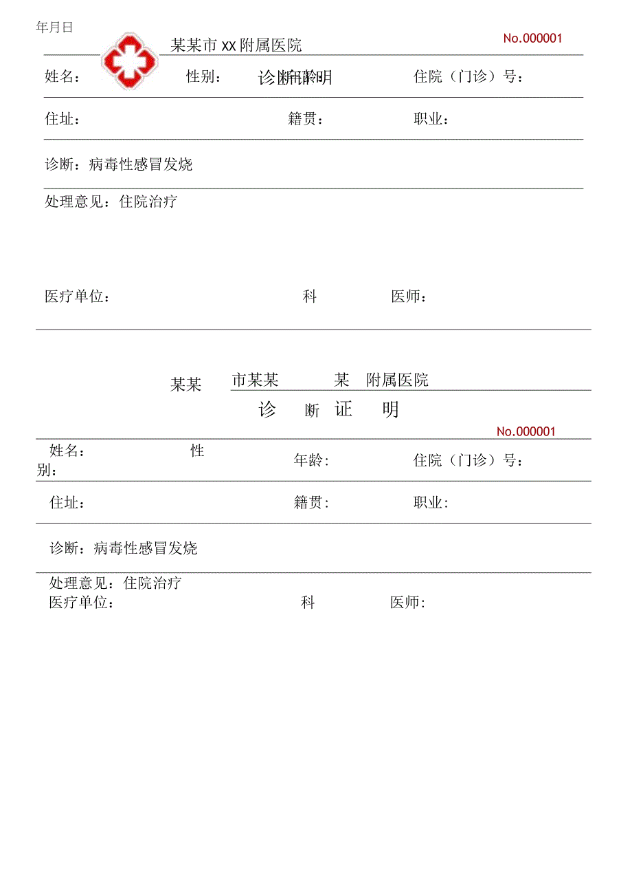 发烧医生证明.docx_第1页