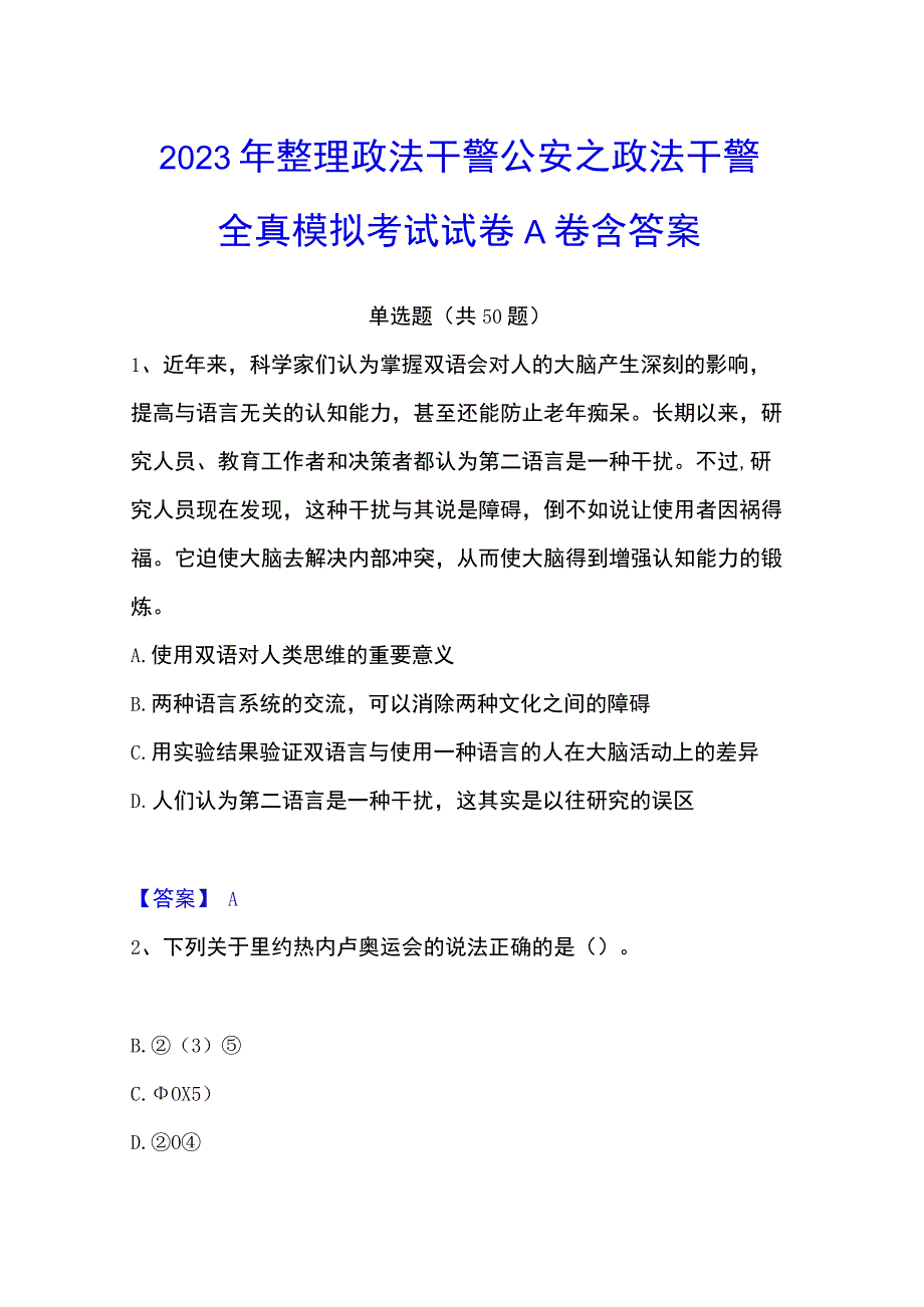 2023年整理政法干警 公安之政法干警全真模拟考试试卷A卷含答案.docx_第1页