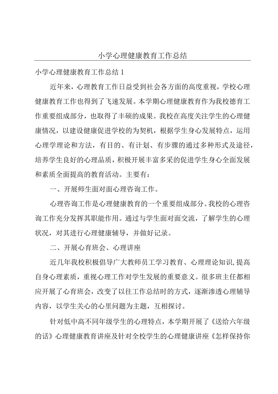 小学心理健康教育工作总结.docx_第1页