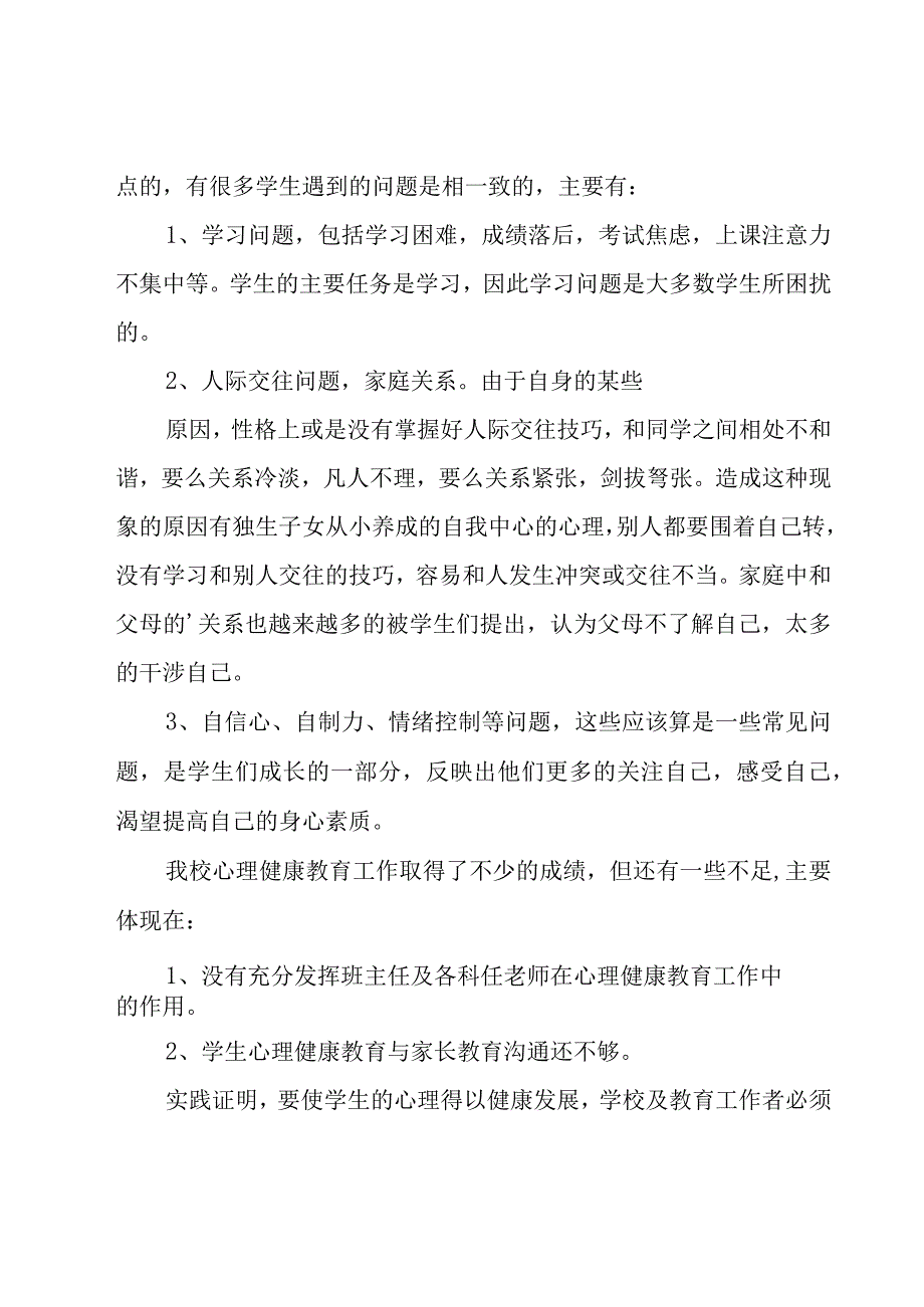 小学心理健康教育工作总结.docx_第3页