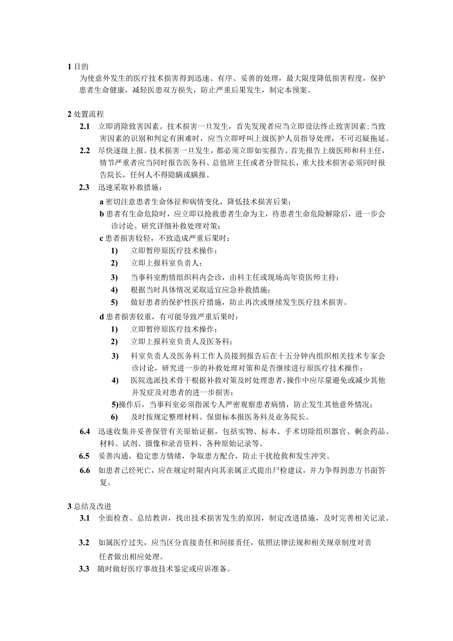 医疗技术损害处置预案.docx_第1页