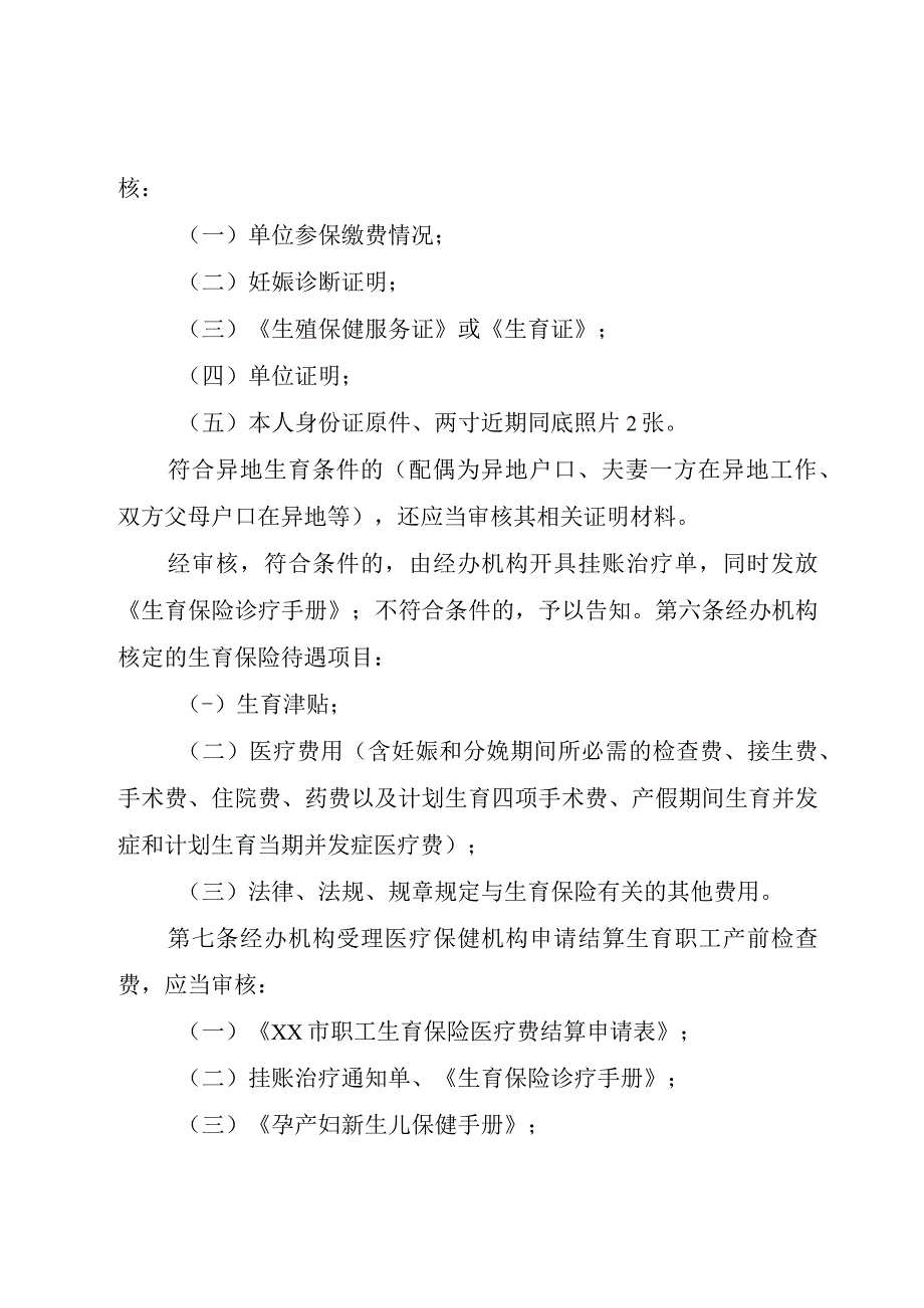 《XX市生育保险待遇核定和支付实施办法》_.docx_第2页