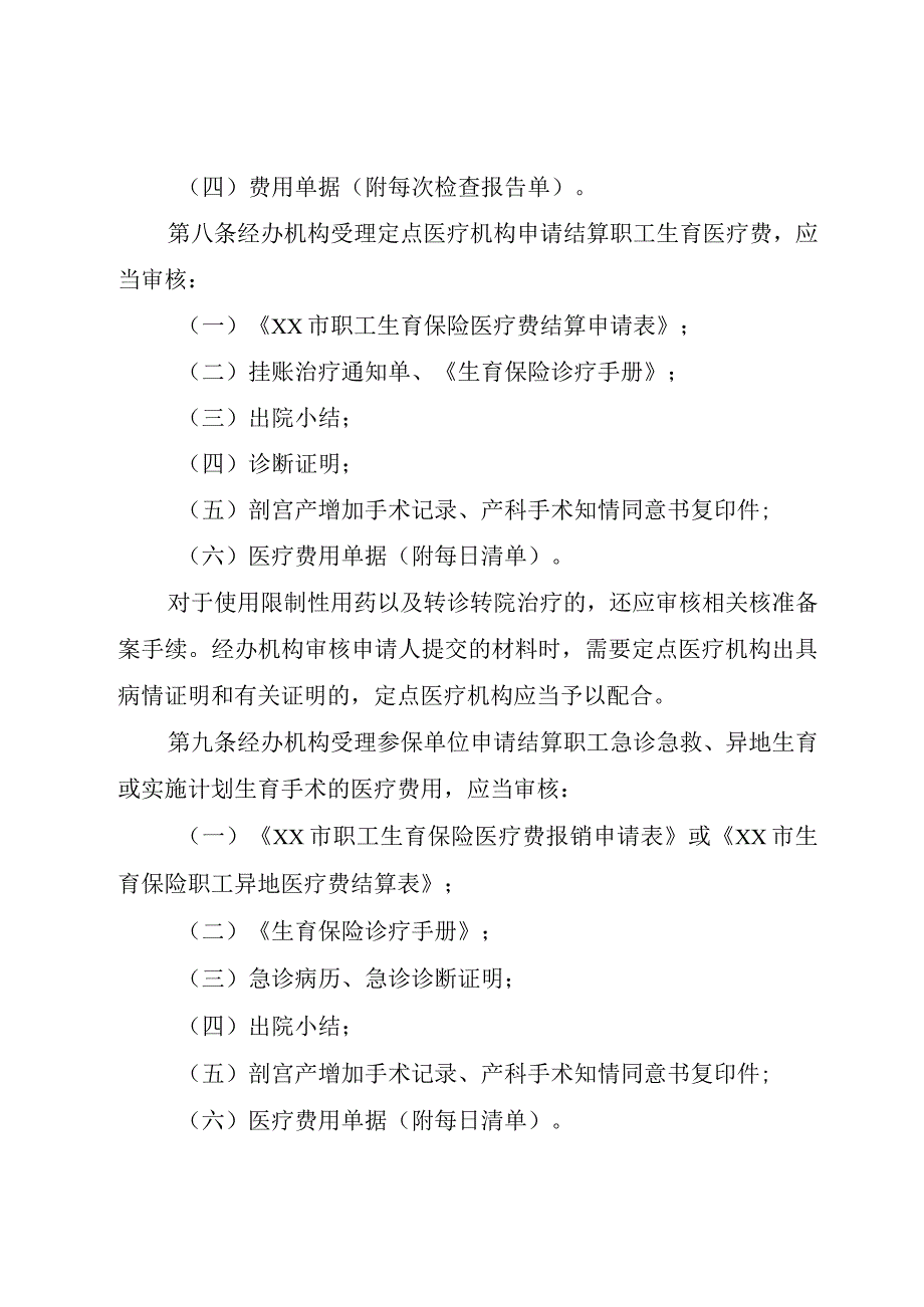 《XX市生育保险待遇核定和支付实施办法》_.docx_第3页