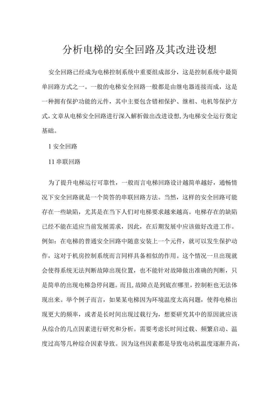 分析电梯的安全回路及其改进设想模板范本.docx_第1页