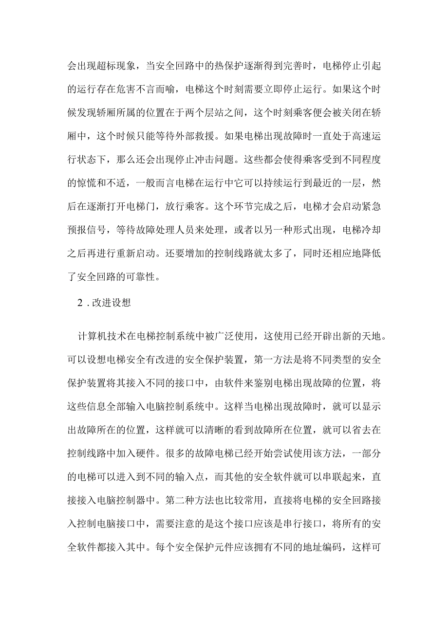 分析电梯的安全回路及其改进设想模板范本.docx_第2页