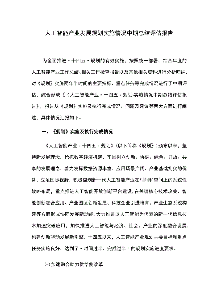 人工智能产业发展规划实施情况中期总结评估报告.docx_第1页