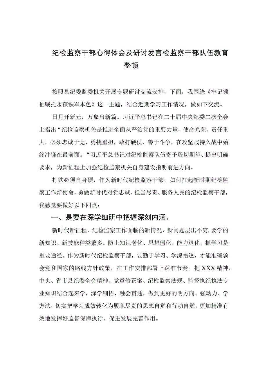 2023纪检教育整顿2023纪检监察干部心得体会及研讨发言检监察干部队伍教育整顿精选4篇供参考.docx_第1页