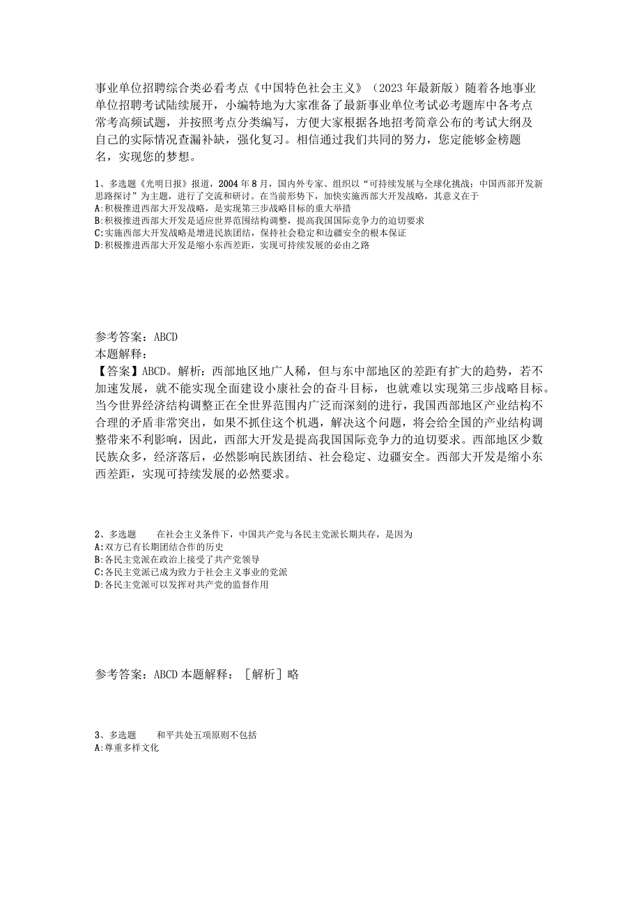 事业单位招聘综合类必看考点《中国特色社会主义》2023年版_4.docx_第1页
