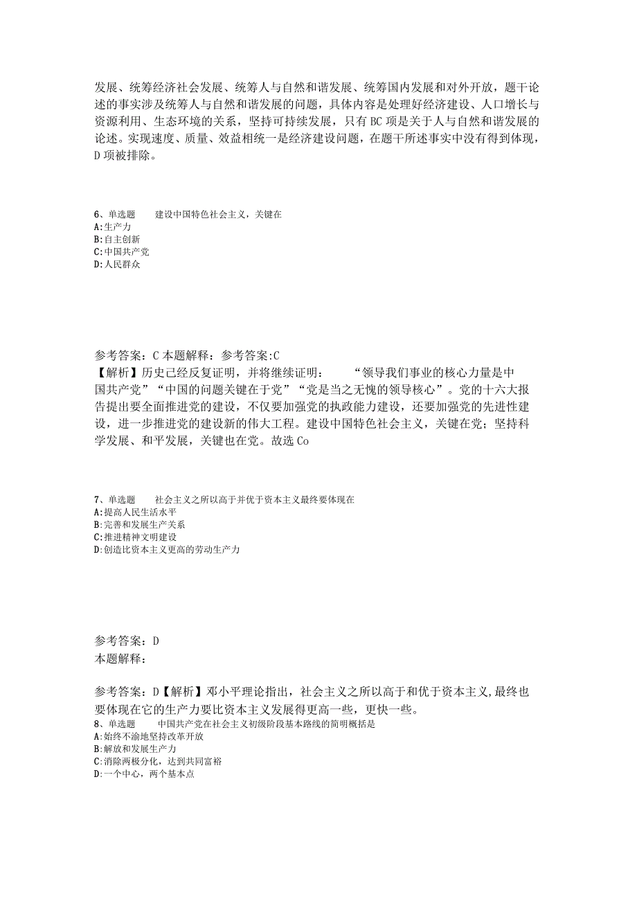 事业单位招聘综合类必看考点《中国特色社会主义》2023年版_4.docx_第3页