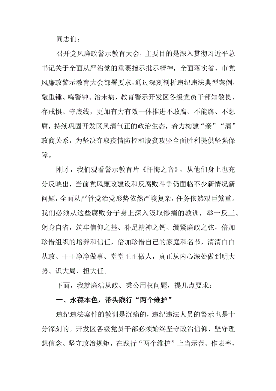 在党风廉政警示教育大会暨集体廉政谈话上的讲话.docx_第1页