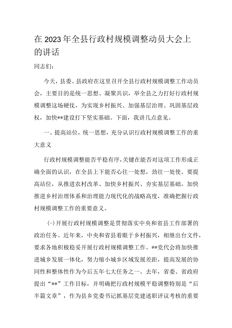 在2023年全县行政村规模调整动员大会上的讲话.docx_第1页