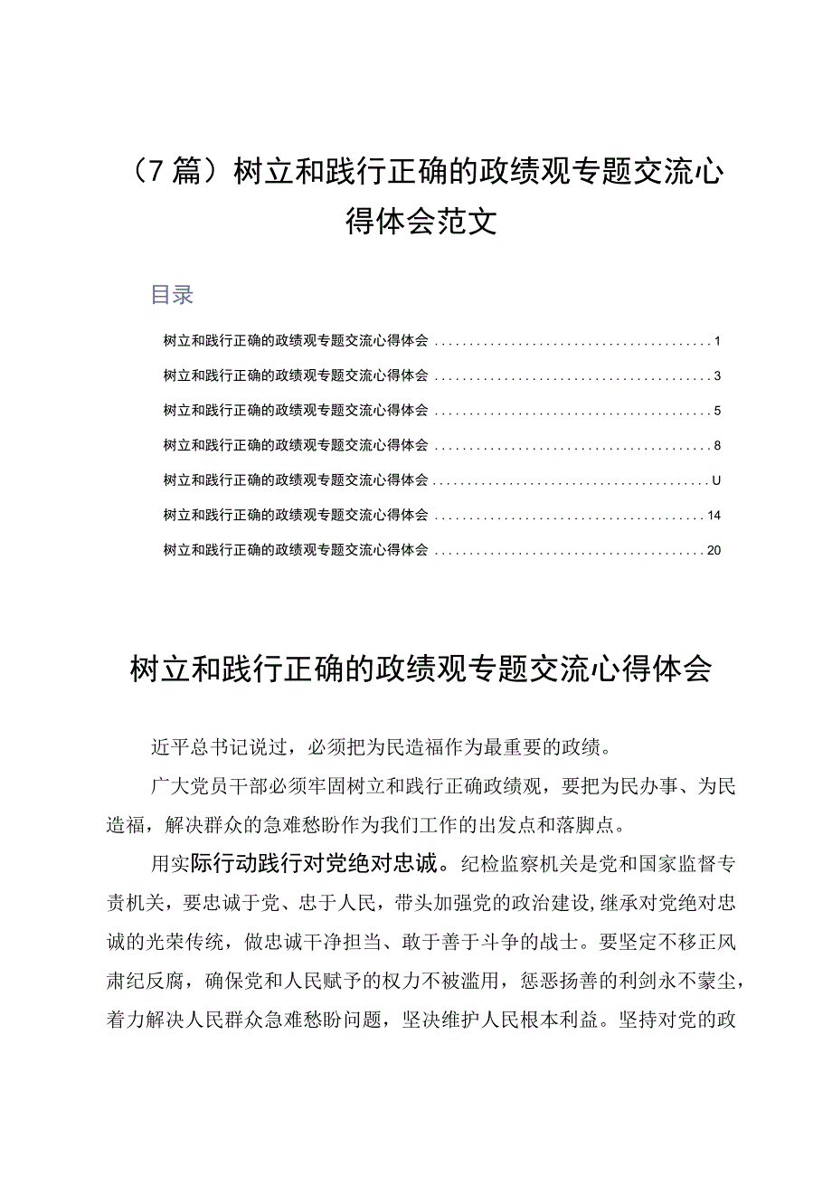 7篇树立和践行正确的政绩观专题交流心得体会范文.docx_第1页