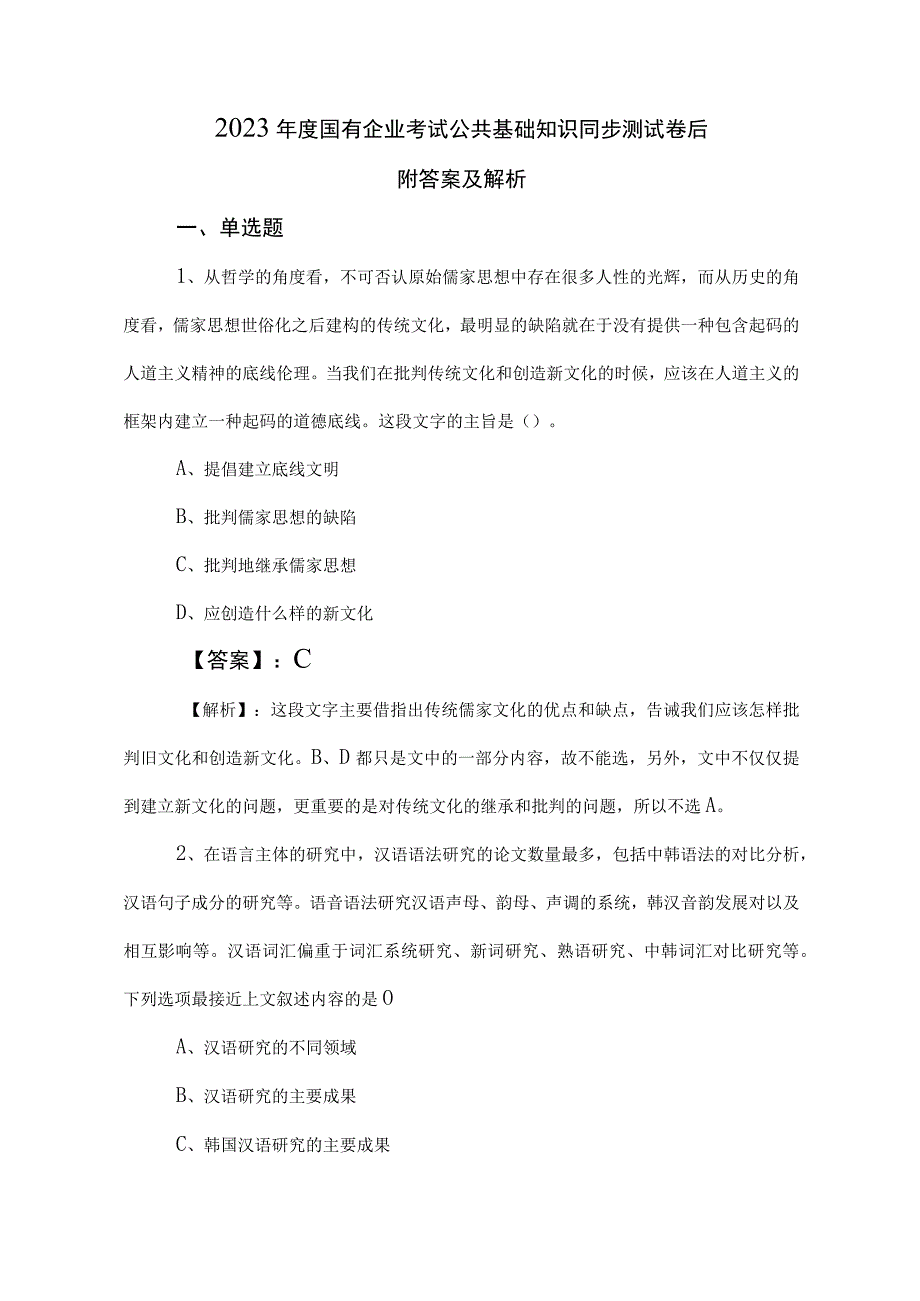 2023年度国有企业考试公共基础知识同步测试卷后附答案及解析.docx_第1页