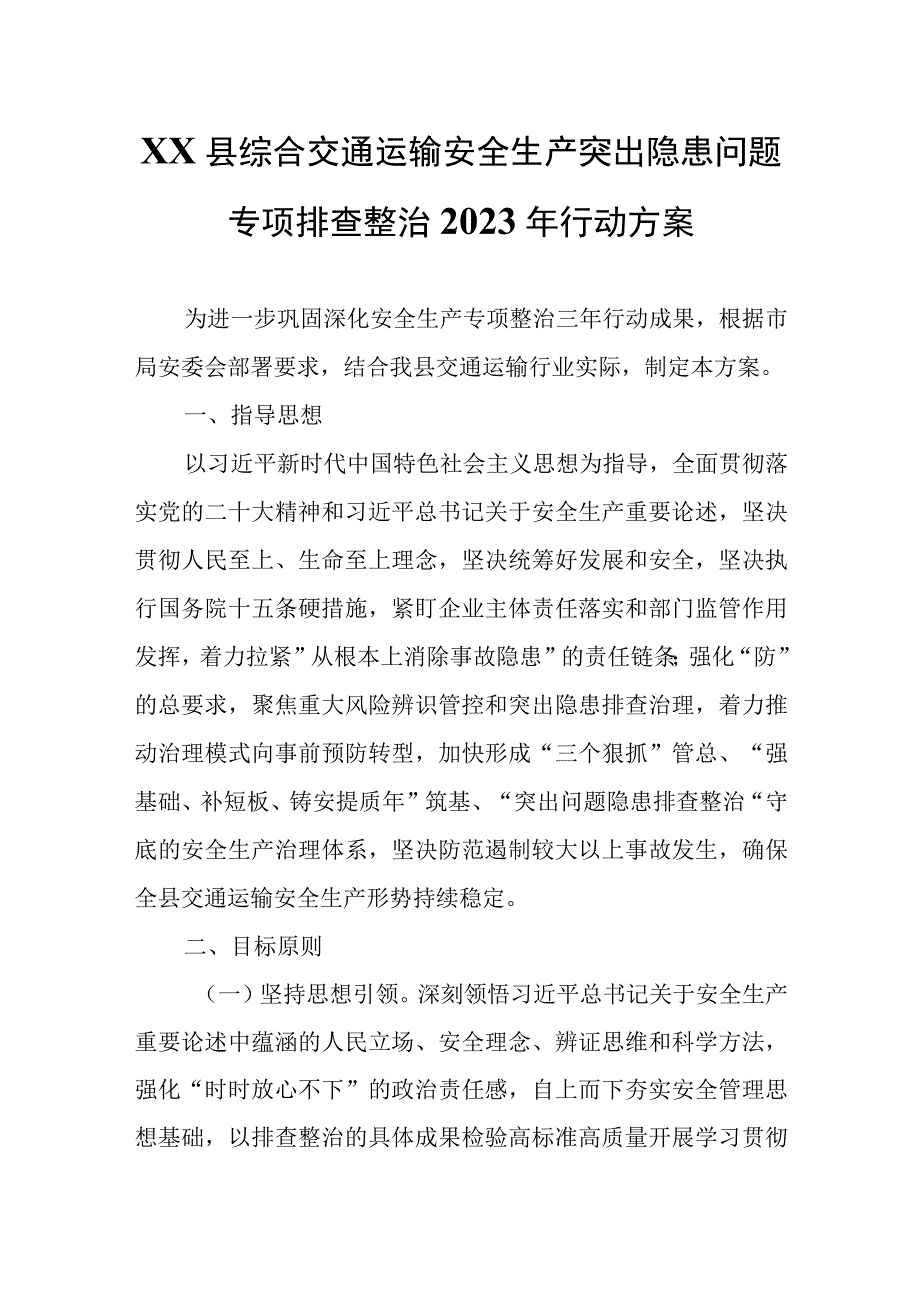 XX县综合交通运输安全生产突出隐患问题专项排查整治2023年行动方案.docx_第1页