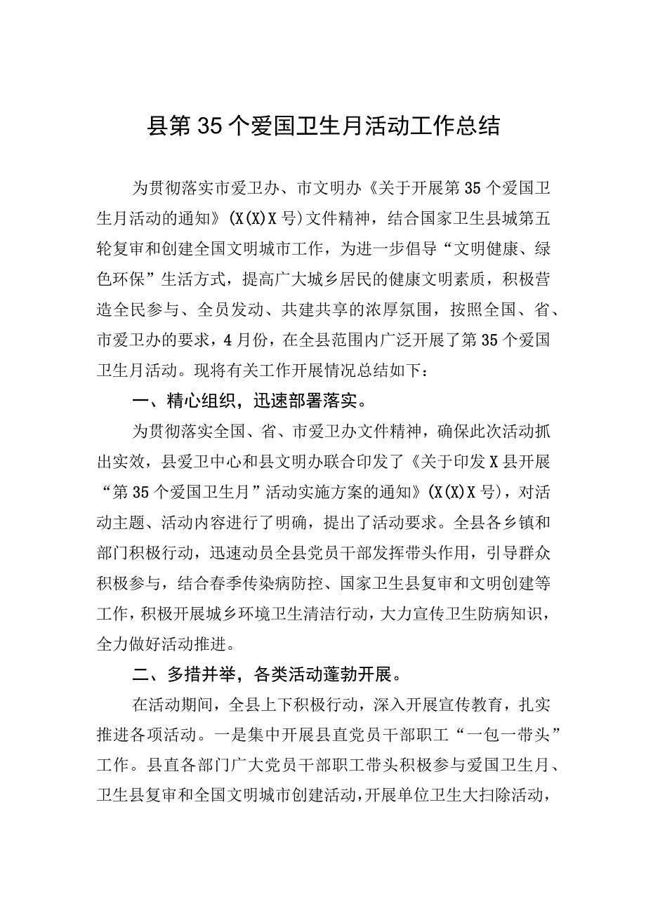 县第35个爱国卫生月活动工作总结.docx_第1页