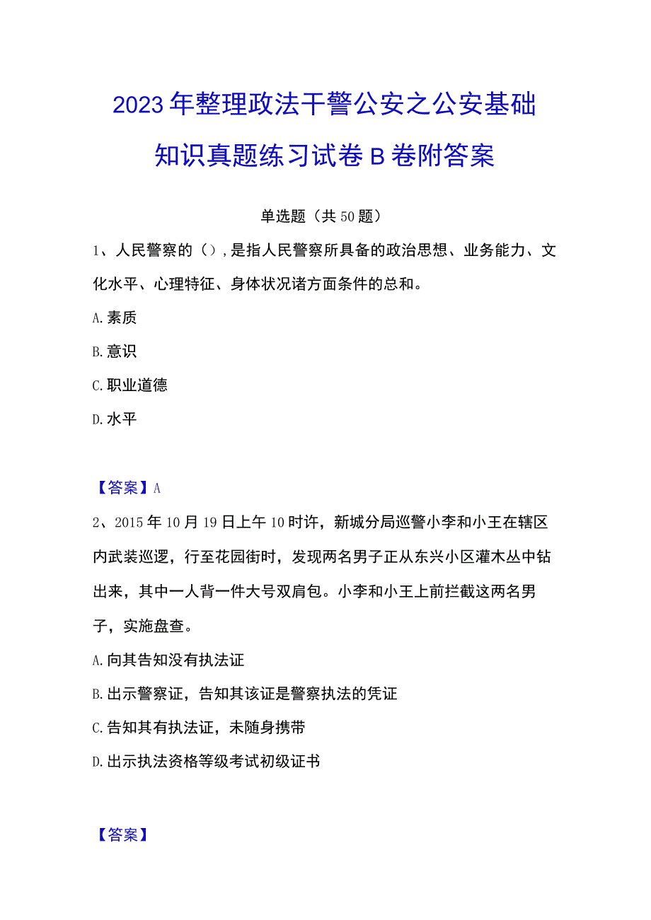 2023年整理政法干警 公安之公安基础知识真题练习试卷B卷附答案.docx_第1页