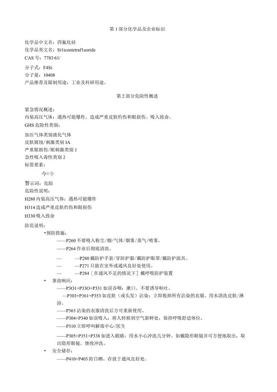 四氟化硅安全技术说明书MSDS.docx_第1页