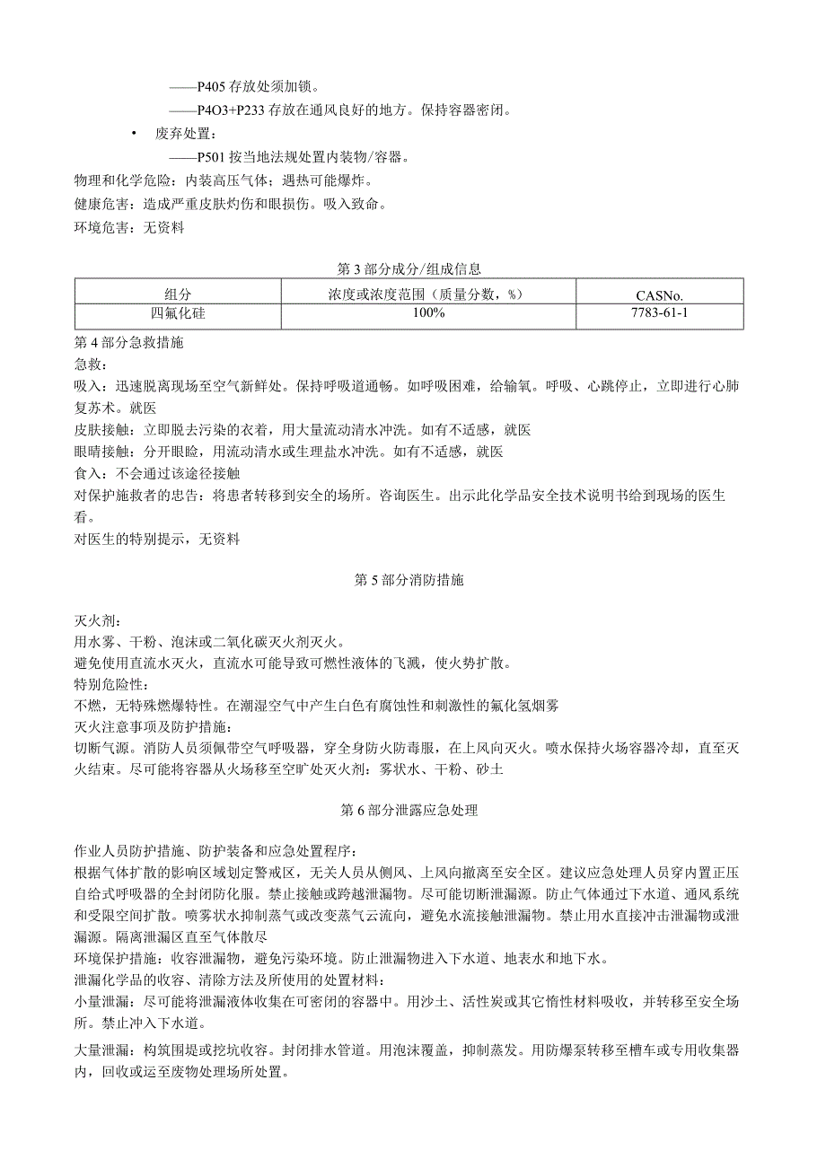 四氟化硅安全技术说明书MSDS.docx_第2页