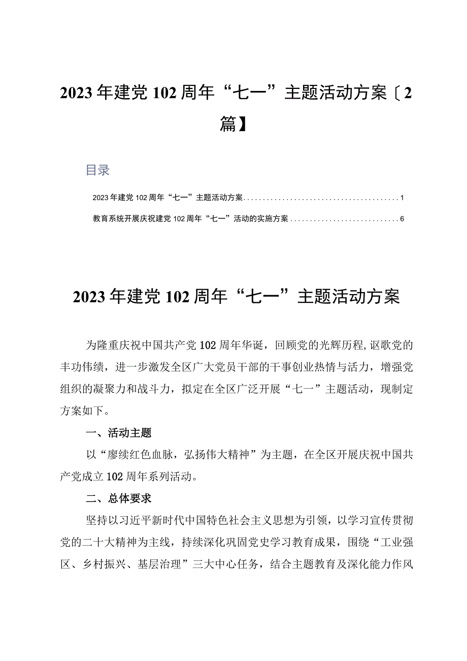 2023年建党102周年七一主题活动方案2篇.docx_第1页