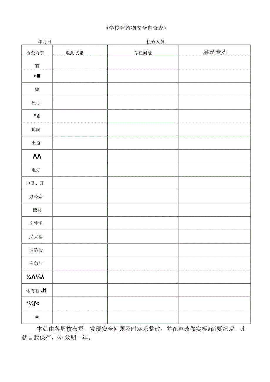 学校建筑物安全自查表.docx_第1页