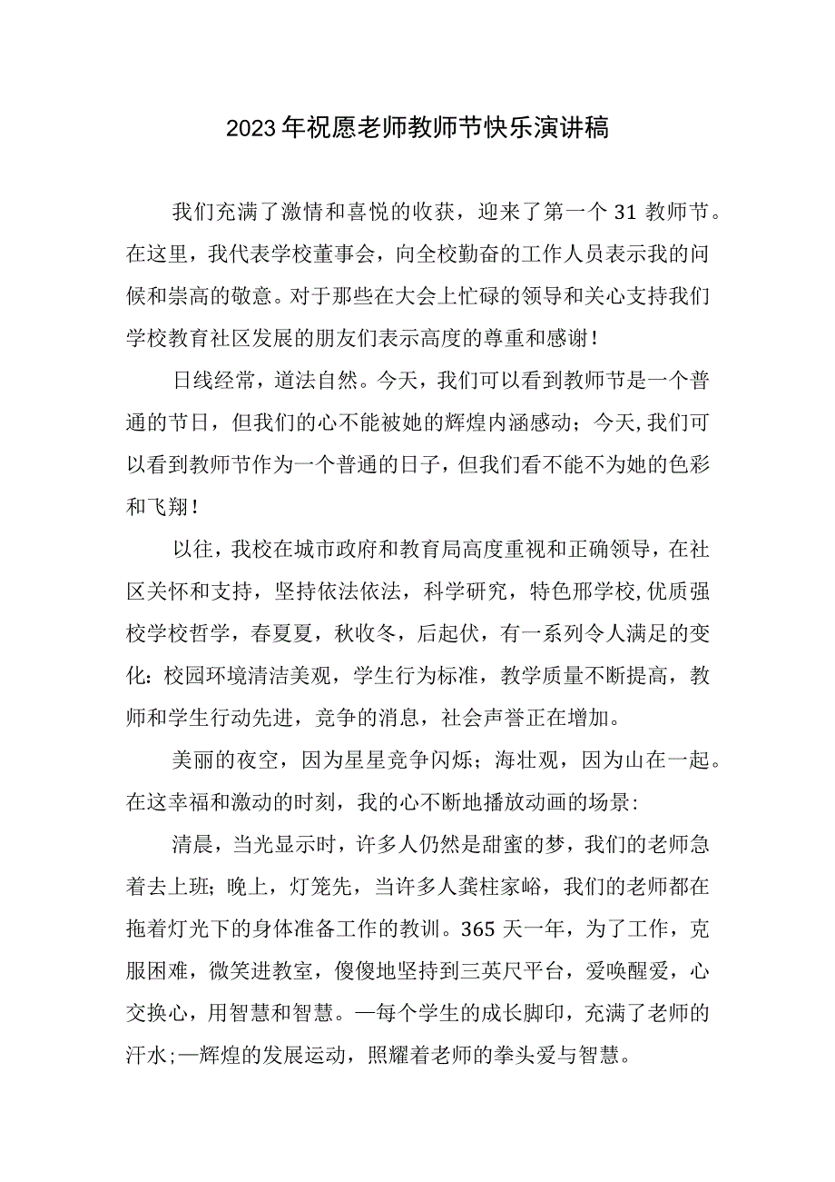 2023祝愿老师教师节快乐演讲稿.docx_第1页