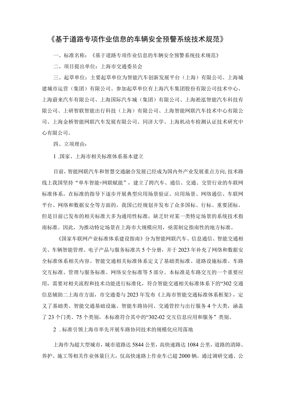 基于道路专项作业信息的车辆安全预警系统技术规范.docx_第1页